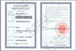 組織機構(gòu)代碼