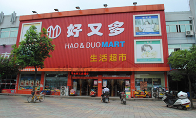 青島好又多商場無線網(wǎng)絡(luò)覆蓋