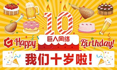 上海巨人集團(tuán)十周年無線租賃成功案例