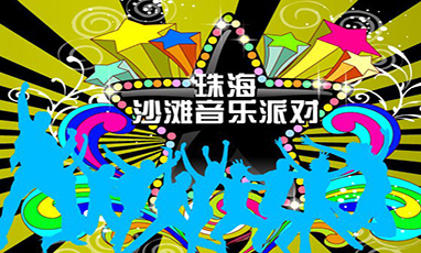 珠海沙灘音樂派對無線租賃成功案例