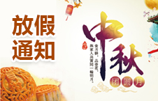 潤(rùn)滿科技:中秋節(jié)放假通知