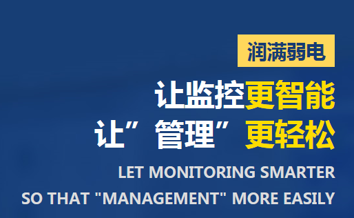 潤(rùn)滿弱電安防監(jiān)控 潤(rùn)滿弱電安防監(jiān)控