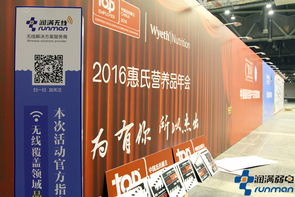 潤滿無線覆蓋為惠氏官方指定現(xiàn)場(chǎng)無線覆蓋服務(wù)工程商