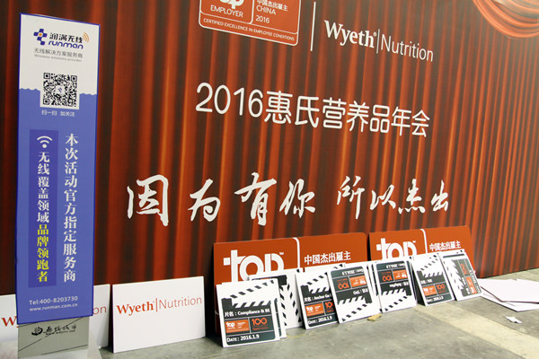 2016惠氏營養(yǎng)品年會(huì)無線網(wǎng)絡(luò)覆蓋現(xiàn)場(chǎng)駐場(chǎng)圖
