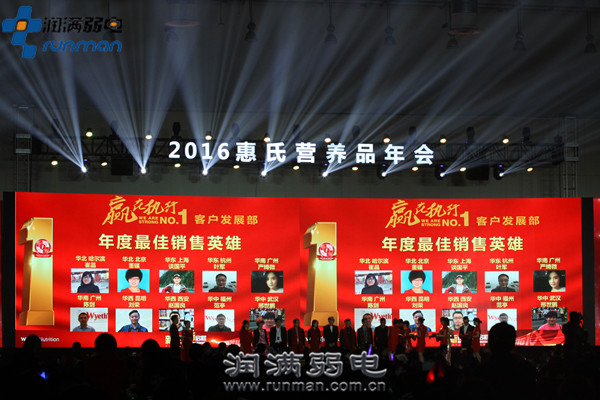 2016惠氏營養(yǎng)品年會(huì)成功舉辦